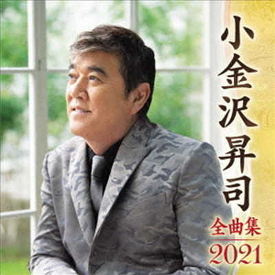 Koganezawa Shoji (코가네자와 쇼지) - 小金澤昇司 全曲集 2021 (CD)