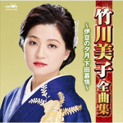 Takegawa Miko (타케가와 미코) - 竹川美子全曲集 ~伊豆の夕月 下田慕情~ (CD)