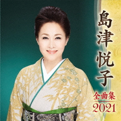 Shimazu Etsuko (시마즈 에츠코) - 島津悅子 全曲集 2021 (CD)