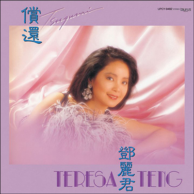 鄧麗君 (등려군, Teresa Teng) - 償還 (LP)