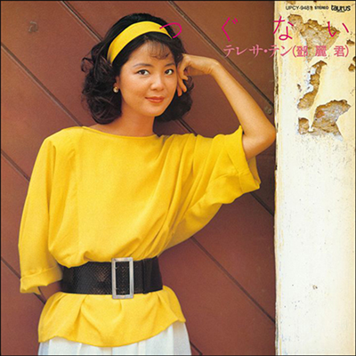 鄧麗君 (등려군, Teresa Teng) - つぐない (LP)