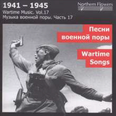 전시 음악 17집 - 전시상황의 노래들 (Wartime Music Vol.17 - Wartime Songs)(CD) - Alexander Titov