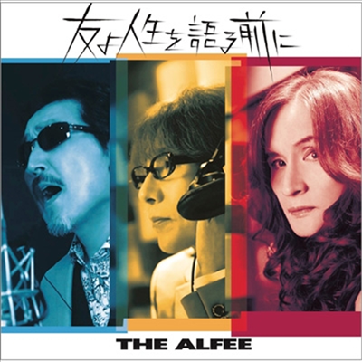 Alfee (알피) - 友よ人生を語る前に (초회한정반 A)(CD)