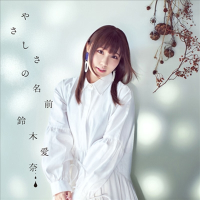 Suzuki Aina (스즈키 아이나) - やさしさの名前 (CD)