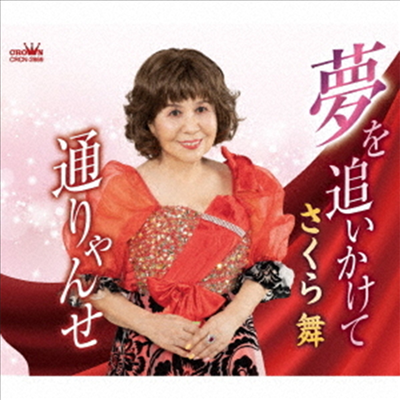 Sakura Mai (사쿠라 마이) - 夢を追いかけて/通りゃんせ (CD)