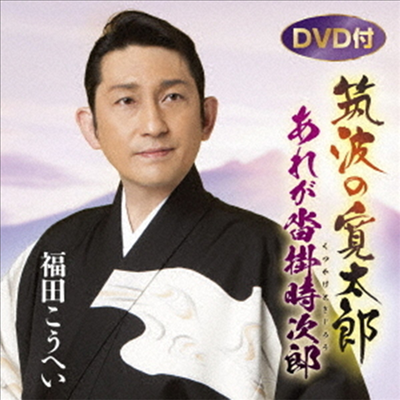 Fukuda Kouhei (후쿠다 코헤이) - 筑波の寬太郞/あれが沓掛時次郞 (CD+DVD)