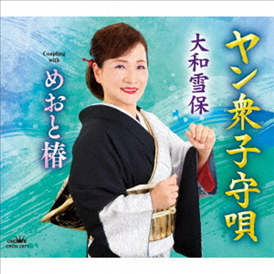 Yamato Yukiho (야마토 유키호) - ヤン衆子守唄/めおと椿 (CD)