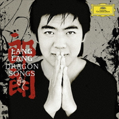 황하 협주곡 - 중국의 대표 음악 (Yellow River Piano Concerto -Dragon Songs) (Ltd. Ed)(UHQCD)(일본반) - 랑랑 (Lang Lang)