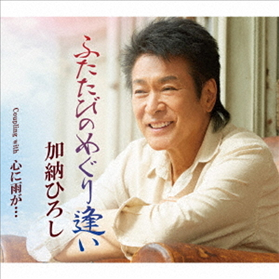 Kanoh Hiroshi (카노 히로시) - ふたたびのめぐり逢い (CD)