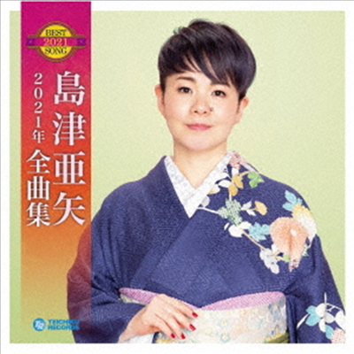 Shimazu Aya (시마즈 아야) - 島津亞矢2021年全曲集 (CD)