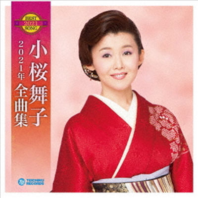 Kozakura Maiko (코자쿠라 마이코) - 小櫻舞子2021年全曲集 (CD)