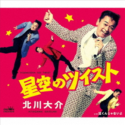 Kitagawa Daisuke (키타가와 다이스케) - 星空のツイスト/泣くんじゃないよ (CD)
