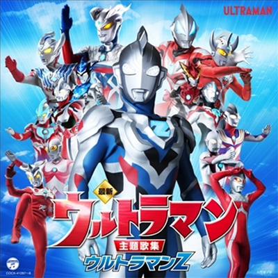 Various Artists - 最新 ウルトラマン主題歌集 ウルトラマンZ (최신 울트라맨 주제가집 울트라맨Z) (2CD)