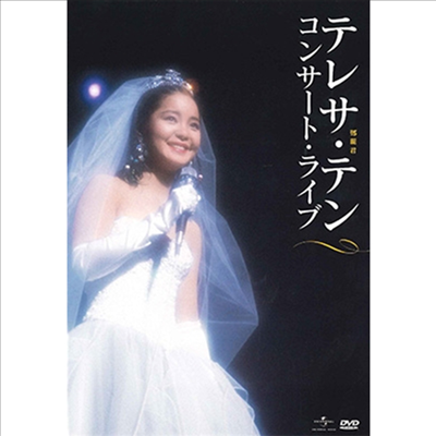 鄧麗君 (등려군, Teresa Teng) - コンサ-ト ライブ (지역코드2)(DVD)