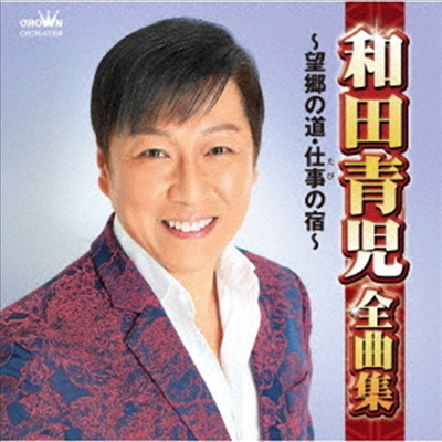 Wada Seiji (와다 세이지) - 和田靑兒全曲集~望鄕の道 仕事の宿~ (CD)