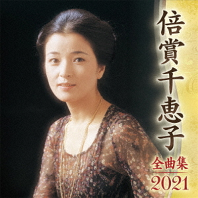 Baisho Chieko (바이쇼 치에코) - 倍賞千惠子 全曲集 2021 (CD)