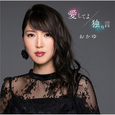 Okayu (오카유) - 愛してよ/獨り言 (おかゆの夢盤)(CD)