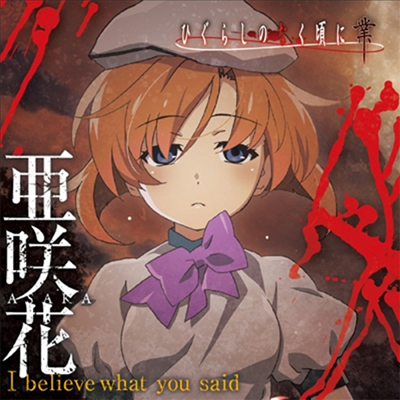Asaka (아사카) - I Believe What You Said (Anime Ver.)(CD)