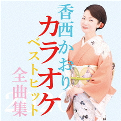 Kouzai Kaori (코우자이 카오리) - 香西かおり全曲集2020 (2CD)