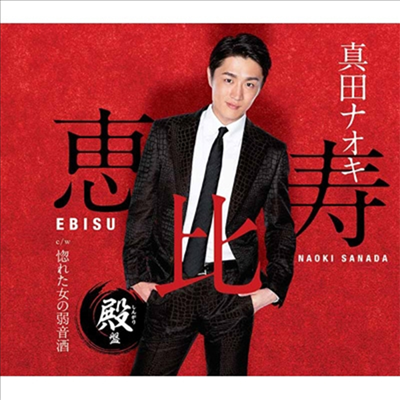 Sanada Naoki (사나다 나오키) - 惠比壽 (殿盤)(CD)