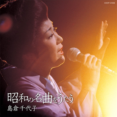 Shimakura Chiyoko (시마쿠라 치요코) - 昭和の名曲をうたう (CD)