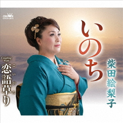 Shibata Eriko (시바타 에리코) - いのち/戀語草り (CD)