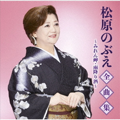 Matsubara Nobue (마츠바라 노부에) - 全曲集~みれん岬 雨降り酒~ (CD)