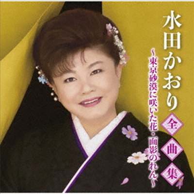 Mita Kaori (미타 카오리) - 全曲集~東京砂漠に笑いた花 面影のれん~ (CD)