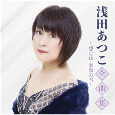 Asada Atsuko (아사다 아츠코) - 全曲集~想い花 米原の雪~ (CD)