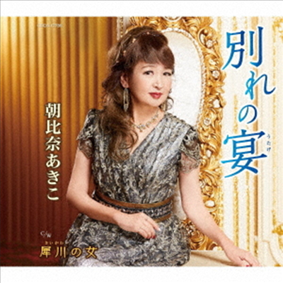 Asahina Akiko (아사히나 아키코) - 別れの宴 (CD)