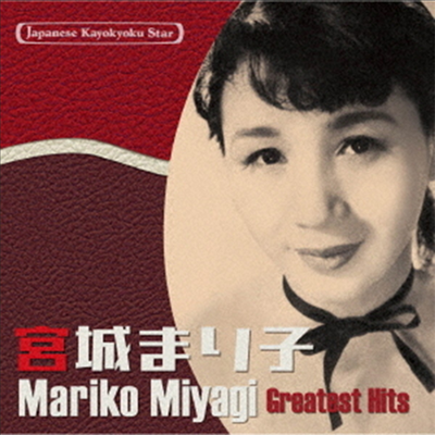 Miyagi Mariko (미야기 마리코) - 日本の流行歌スタ-たち(36) 宮城まり子 (CD)