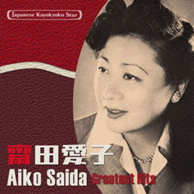 Saida Aiko (사이다 아이코) - 日本の流行歌スタ-たち(37) 齋田愛子 (CD)