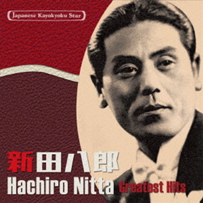 Nitta Hachiro (닛타 하치로) - 日本の流行歌スタ-たち(40) 新田八郞 (CD)