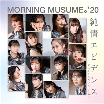Morning Musume '20 (모닝구 무스메 투제로) - 純情エビデンス / ギュ-されたいだけなのに (CD+DVD) (초회생산한정반 A)