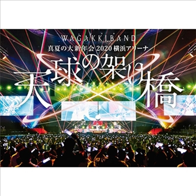 WagakkiBand (화악기밴드) - 眞夏の大新年會 2020 橫浜アリ-ナ ~天球の架け橋~ (지역코드2)(DVD)