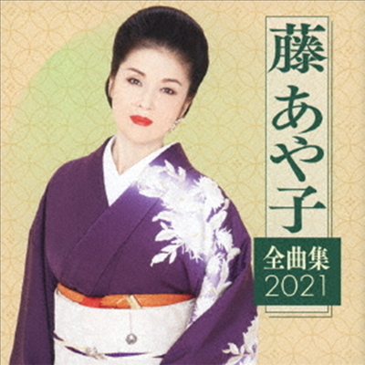 Fuji Ayako (후지 아야코) - 藤あや子 全曲集2021 (CD)