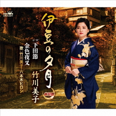 Takegawa Miko (타케가와 미코) - 伊豆の夕月/下田節/金色夜叉 (旅情盤)(CD)