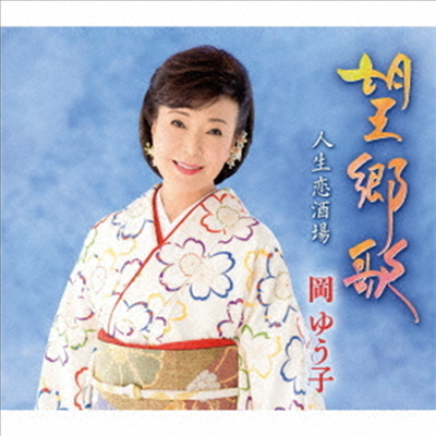 Oka Yuko (오카 유코) - 望鄕歌 / 人生戀酒場 (CD)