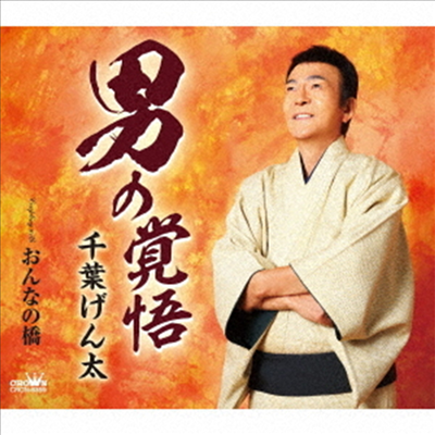 Chiba Genta (치바 겐타) - 男の覺悟 / おんなの橋 (CD)