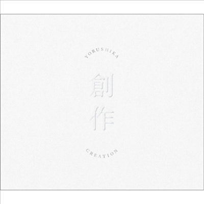 Yorushika (요루시카) - 創作 (Type A)(CD)