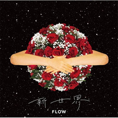 Flow (플로우) - 新世界 (CD)