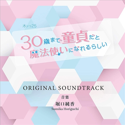 Horiguchi Sumika (호리구치 스미카) - 30歲まで童貞だと魔法使いになれるらしい (30살까지 동정이면 마법사가 될 수 있대) (Soundtrack)(CD)