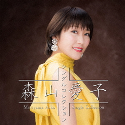 Moriyama Aiko (모리야마 아이코) - 森山愛子~シングルコレクション~ (CD)