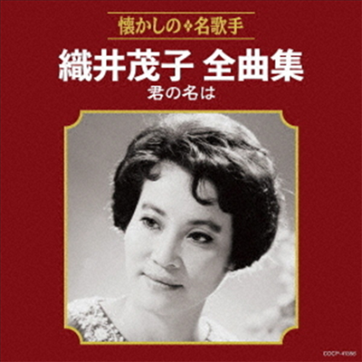 Orii Shigeko (오리이 시게코) - 織井茂子全曲集~君の名は~ (CD)