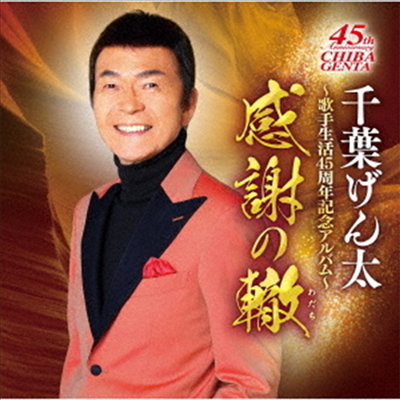 Chiba Genta (치바 겐타) - 千葉げん太 芸能生活45周年記念アルバム ~希望の轍~ (CD)