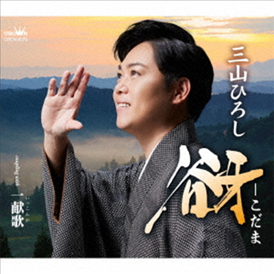 Miyama Hiroshi (미야마 히로시) - こだま/一獻歌 (CD)