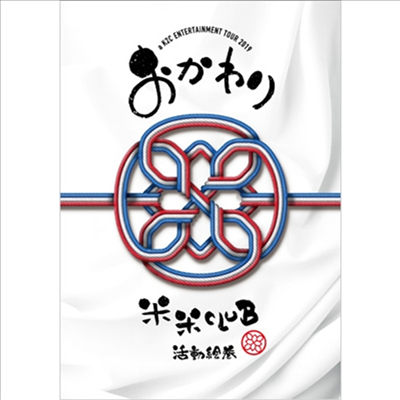 Kome Kome Club (코메코메클럽) - A K2C Entertainment Tour 2019~おかわり~(Sing For One ~Best Live Selection~) (지역코드2)(DVD) (기간생산한정반)