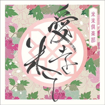 Kome Kome Club (코메코메클럽) - 愛を米て (CD)