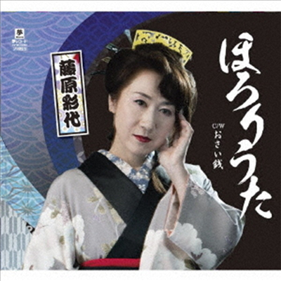 Fujiwara Sayo (후지와라 사요) - ほろりうた C/W おさい錢 (CD)