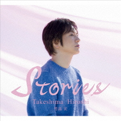 Takeshima Hiroshi (타케시마 히로시) - Stories (2CD) (호화 Booklet 한정반)